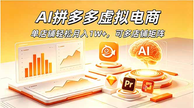 AI拼多多虚拟电商，单店铺轻松月入1W+，可多店铺矩阵-创学资源站