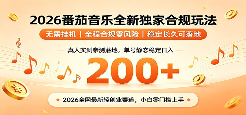 番茄音乐2026最新独家玩法 不挂机不违规 单号实测落地日收200+-创学资源站