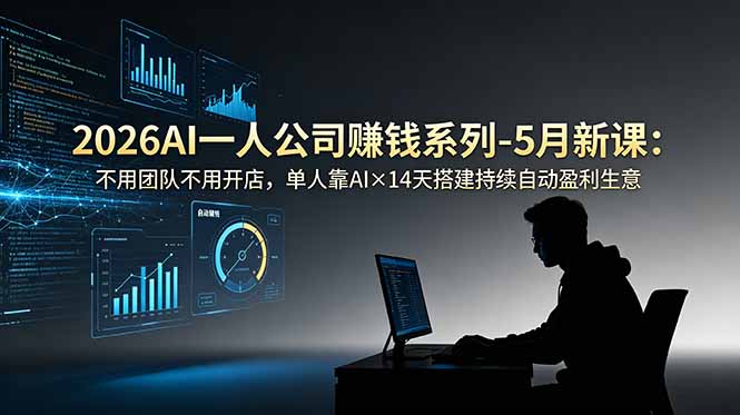 2026AI一人公司(OPC-创学资源站