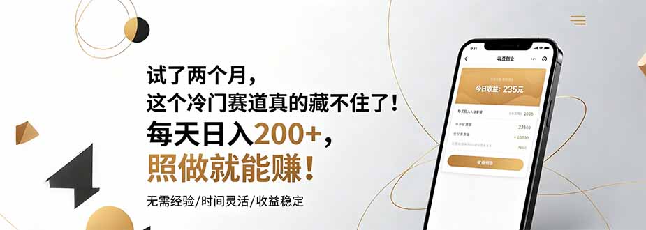 试了两个月，这个冷门赛道真的藏不住了！每天日入200+，照做就能赚！-创学资源站