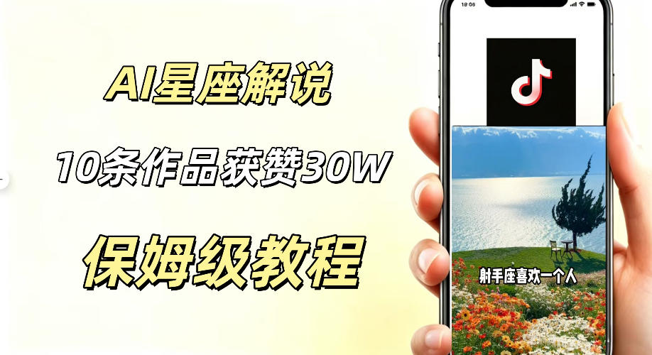 AI制作星座解说视频，10条作品涨赞20W，流量大起号快，适合新手小白操作-创学资源站
