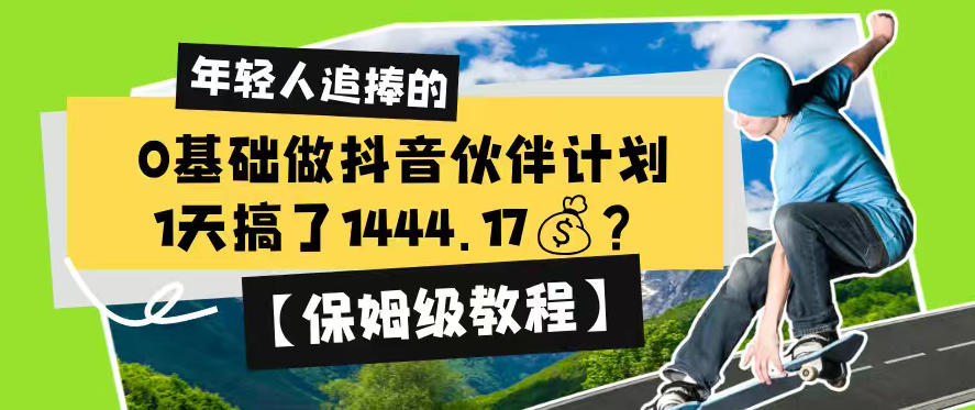 0基础做抖音伙伴计划，1天搞了1444.17？【保姆级教程】-创学资源站
