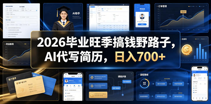 2026毕业旺季搞钱野路子，AI代写简历，日入700+【揭秘】-创学资源站