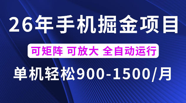 26年最新手机掘金项目，单机900-1500每月，可矩阵多账号放大收益【揭秘】-创学资源站
