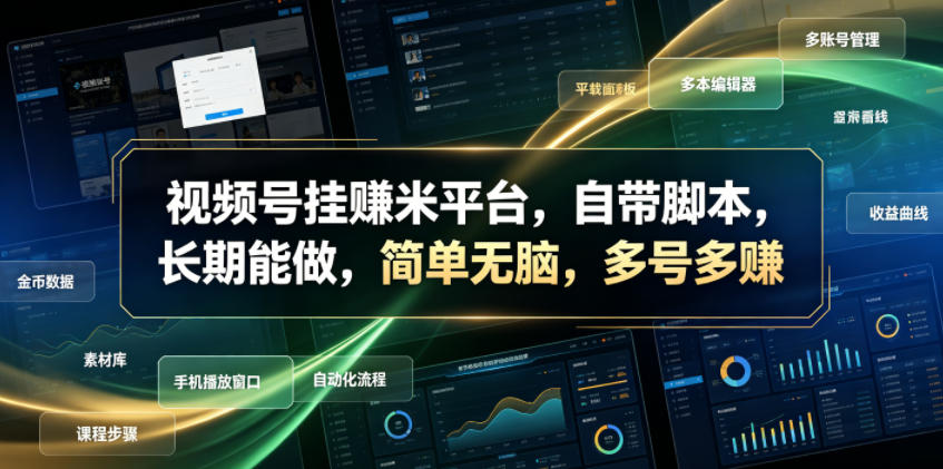 视频号挂賺米平台,自带脚本,长期能做,简单无脑,多号多賺【揭秘】-创学资源站