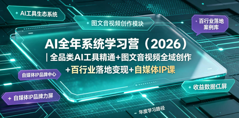 AI全年系统学习营(2026)｜全品类AI工具精通+图文音视频全域创作+百行业落地变现+自媒体IP打造年度进阶大课-创学资源站