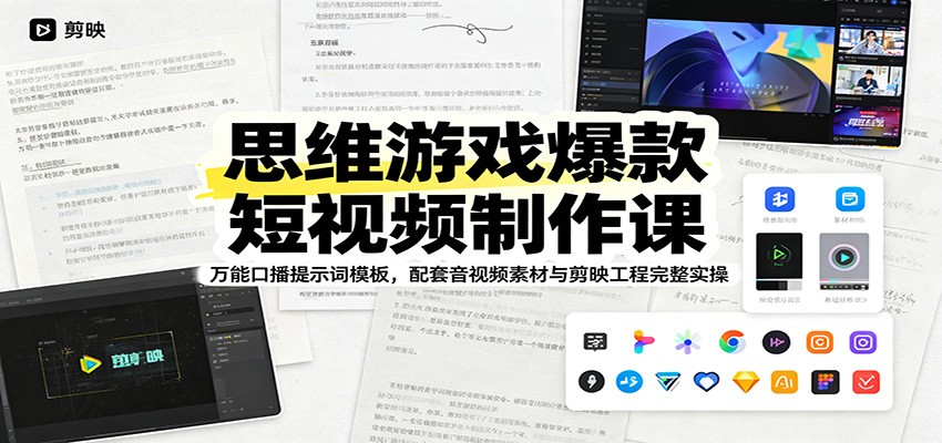 思维游戏爆款短视频制作课：万能口播提示词模板，配套音视频素材与剪映工程完整实操-创学资源站