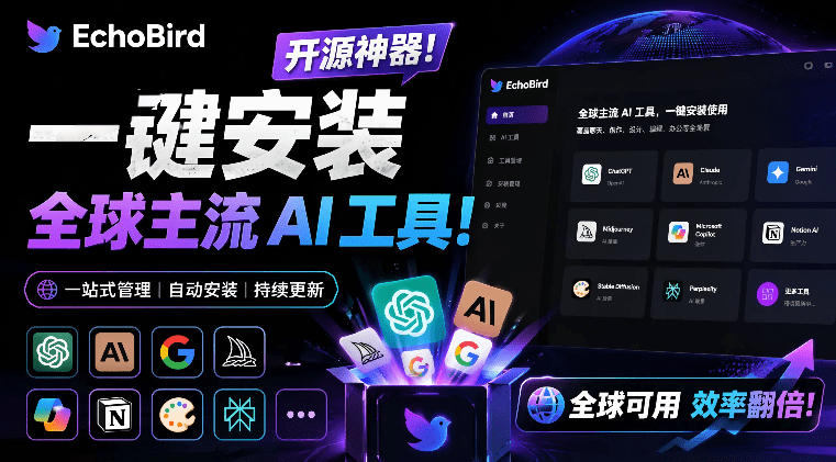 一键安装和修复Claude Code、OpenClaw、Codex等主流AI工具！Github开源神器，小白可用，EchoBird-创学资源站
