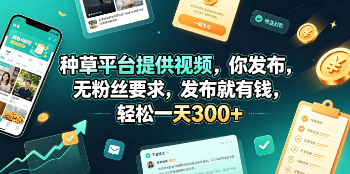 种草平台提供视频，你发布，无粉丝要求，发布就有钱，轻松一天300+【揭秘】-创学资源站
