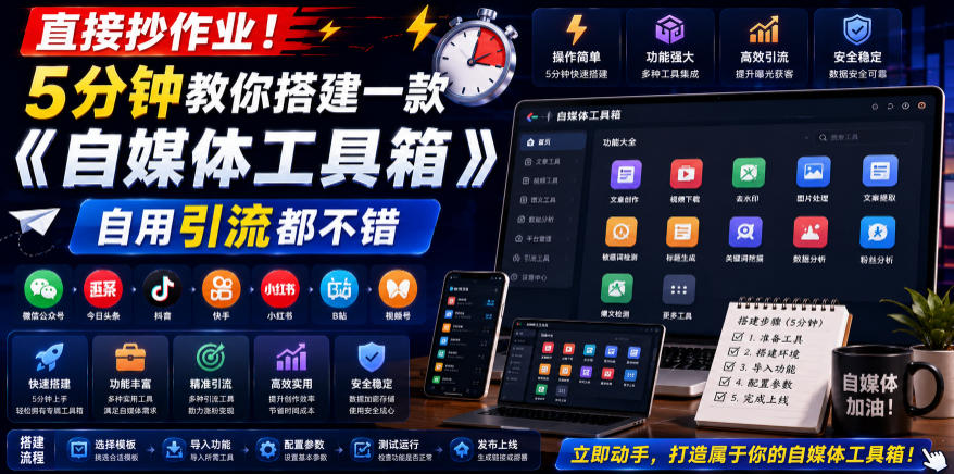 直接抄作业！5分钟教你搭建一款《自媒体工具箱》，自用引流都不错-创学资源站