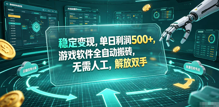 海外游戏全自动搬砖玩法，单窗口每天100左右，无需手动！【揭秘】-创学资源站