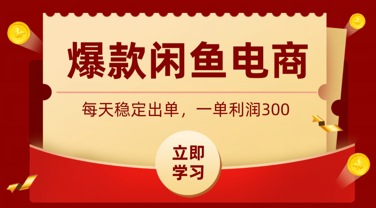 爆款闲鱼电商，卖法简单粗暴，长期稳定可做，一单利润300-创学资源站