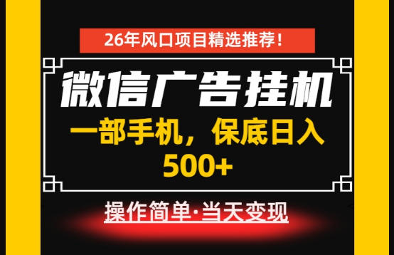 居家副业首推：微信广告挂G，每天十几分钟，稳定日入500+，一部手机就能做！【揭秘】-创学资源站