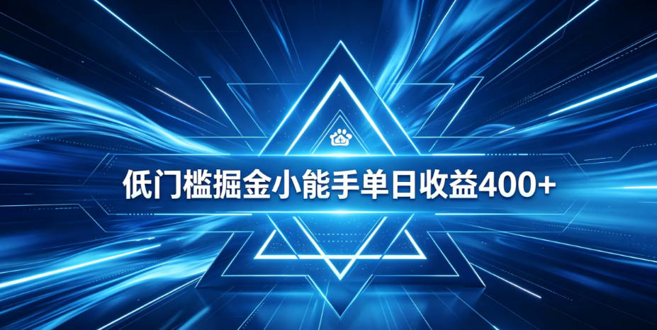 全脚本0基础自动看广告，单日收益400+，百度旗下正规变现平台，零技术轻松做，专属定制广告APP，在家轻量增收【揭秘】-创学资源站