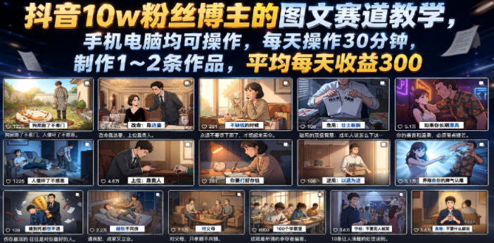 抖音10w粉丝博主的图文赛道教学，手机电脑均可操作，每天操作30分钟，制作1~2条作品，平均每天收益300-创学资源站