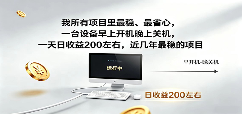 近年最稳挂机副业，一台设备轻松增收，早开晚关，电脑挂机每日稳定收益200+-创学资源站