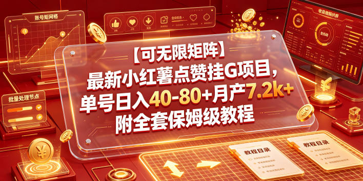 【可无限矩阵】最新小红薯点赞挂G项目，单号日入40-80+月产7.2k+附全套保姆级教程【揭秘】-创学资源站