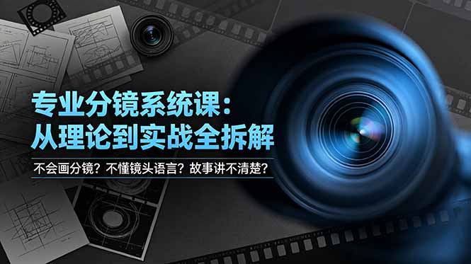 不会画分镜？不懂镜头语言？故事讲不清楚？专业分镜系统课，从理论到实战全拆解！-创学资源站