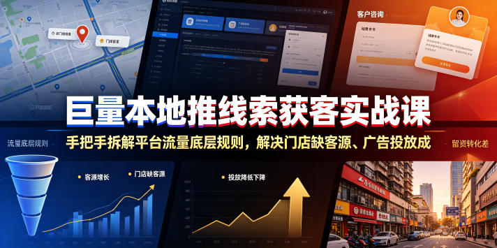 巨量本地推线索获客实战课，手把手拆解平台流量底层规则，解决门店缺客源、广告投放成本高、留资转化差等痛点-创学资源站