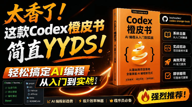 Codex橙皮书简直YYDS，非官方开源的Codex全链路指南，轻松搞定AI编程入门到实战【文档】-创学资源站