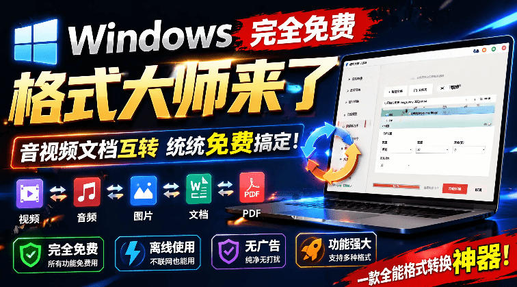 Windows完全免费格式大师来了，音视频文档互转统统免费搞定！免费无广，离线使用格式大师-创学资源站