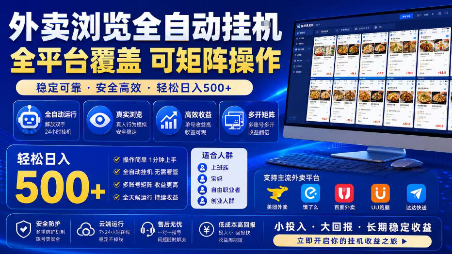 外卖浏览全自动掘金项目，单窗口一天30+，可矩阵操作，轻松日入500+【揭秘】-创学资源站
