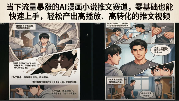 当下流量暴涨的AI漫画小说推文赛道，零基础也能快速上手，轻松产出高播放、高转化的推文视频-创学资源站