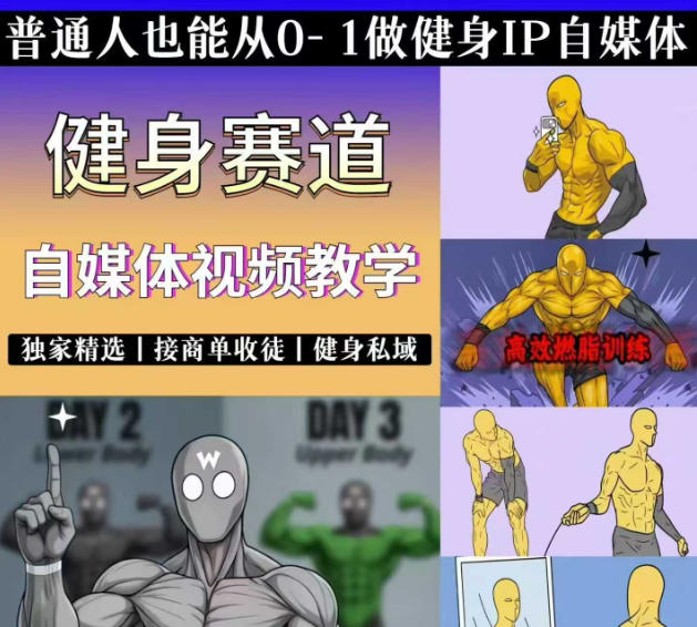 抖音某博主的健身热门短视频赛道教学，精选独家，接商单或者健身私域，零基础也能快速入局-创学资源站