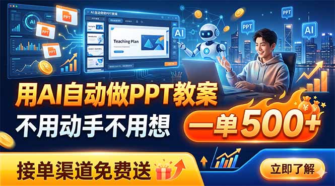 用AI自动做PPT教案，不用动手不用想，一单500+，接单渠道免费送-创学资源站
