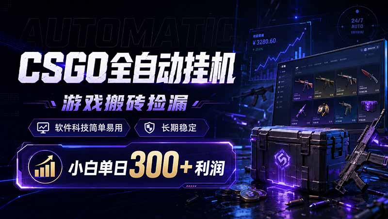 CSGO全自动挂机，游戏搬砖捡漏，软件科技简单易用，长期稳定，小白单日300+利润-创学资源站