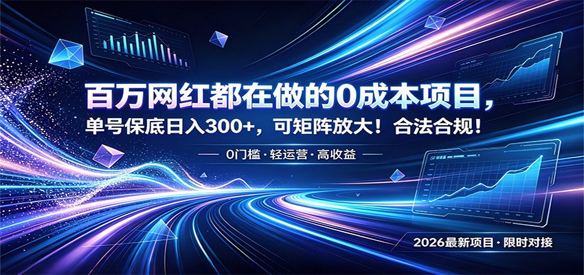 百万网红都在做的0成本项目，单号保底日入300+，可矩阵放大！合法合规！-创学资源站