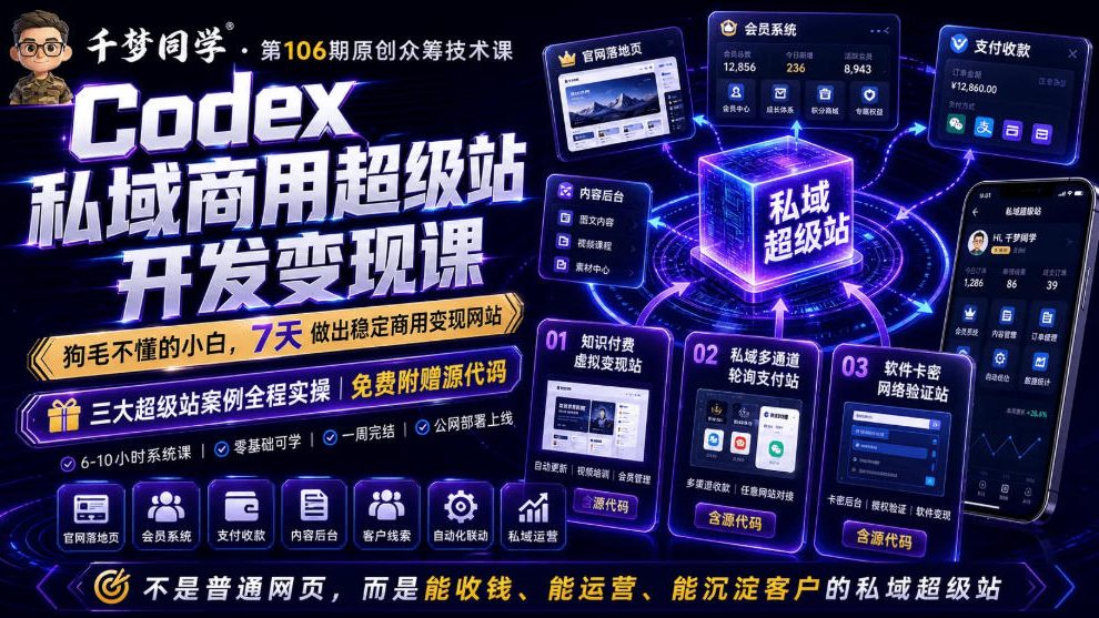 Codex私域商用超级站Ai开发变现课，7天带你从零基础到能自己动手做出能收钱、能运营、能沉淀客户的私域超级站-创学资源站