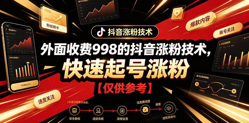 外面收费998的抖音涨粉技术，快速起号涨粉【仅供参考】-创学资源站