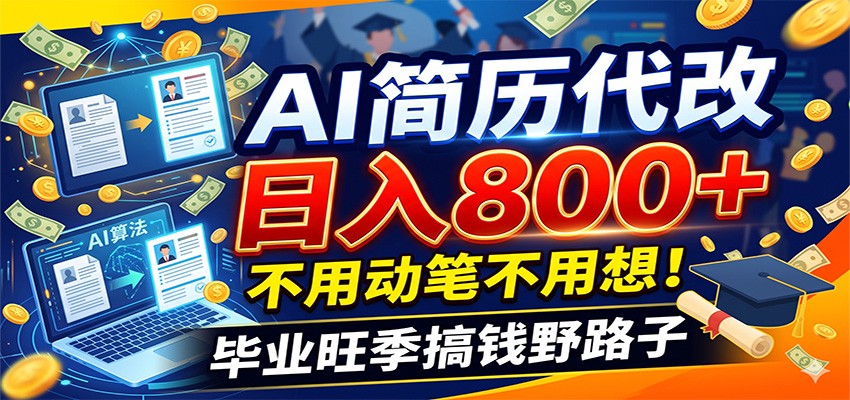 毕业季+秋招双重爆单！AI简历代改日入800+，不用动笔不用想！-创学资源站