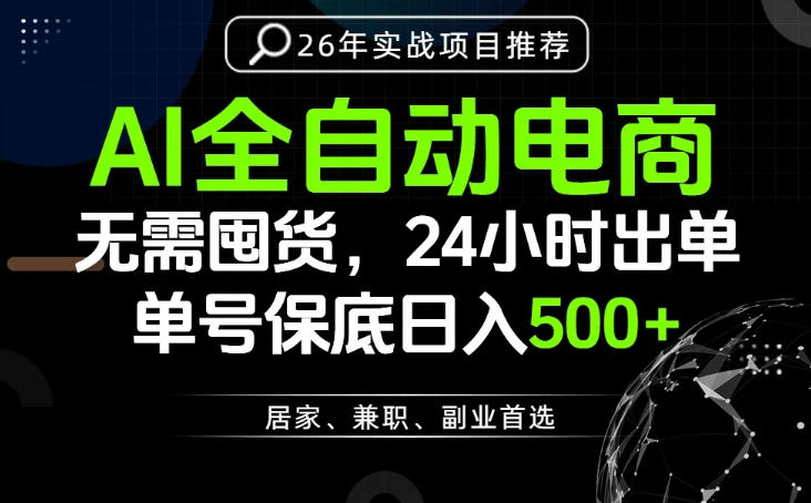 24小时就能出单变现，AI解放双手，全流程托管，单号保底日入500+【揭秘】-创学资源站