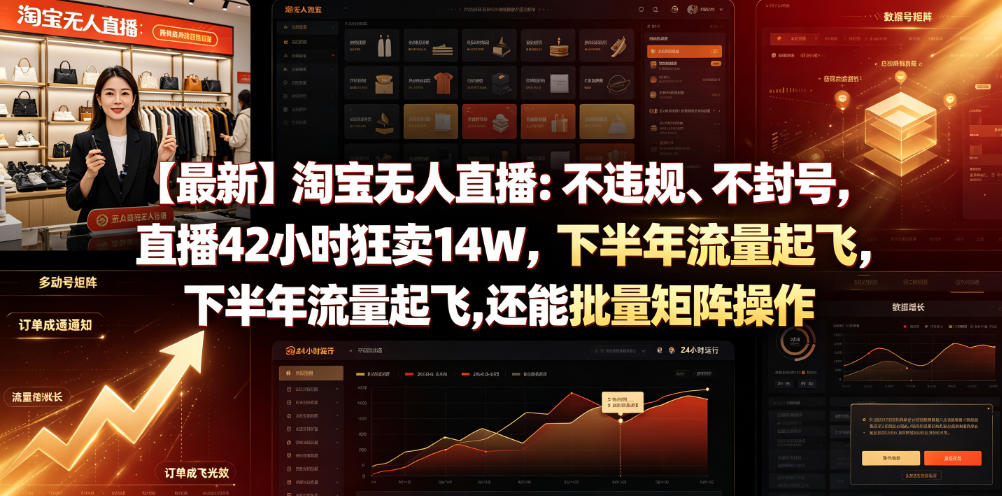 【最新】淘宝无人直播：不违规、不封号，直播42小时狂卖14W，下半年流量起飞，还能批量矩阵操作【揭秘】-创学资源站