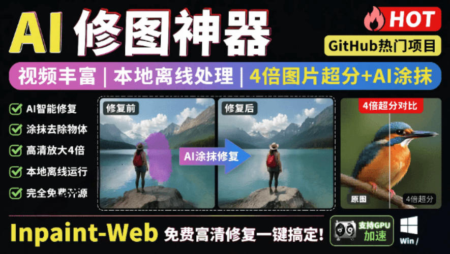 本地离线处理，4倍图片超分+AI涂抹去水印！Github上热门神器，免费高清修复图一键搞定！Inpaint-Web-创学资源站