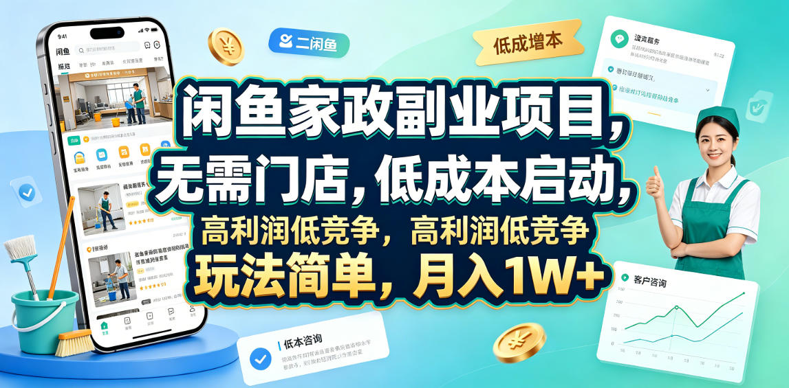 闲鱼家政副业项目，无需门店，低成本启动，高利润低竞争，玩法简单，月入1W+-创学资源站
