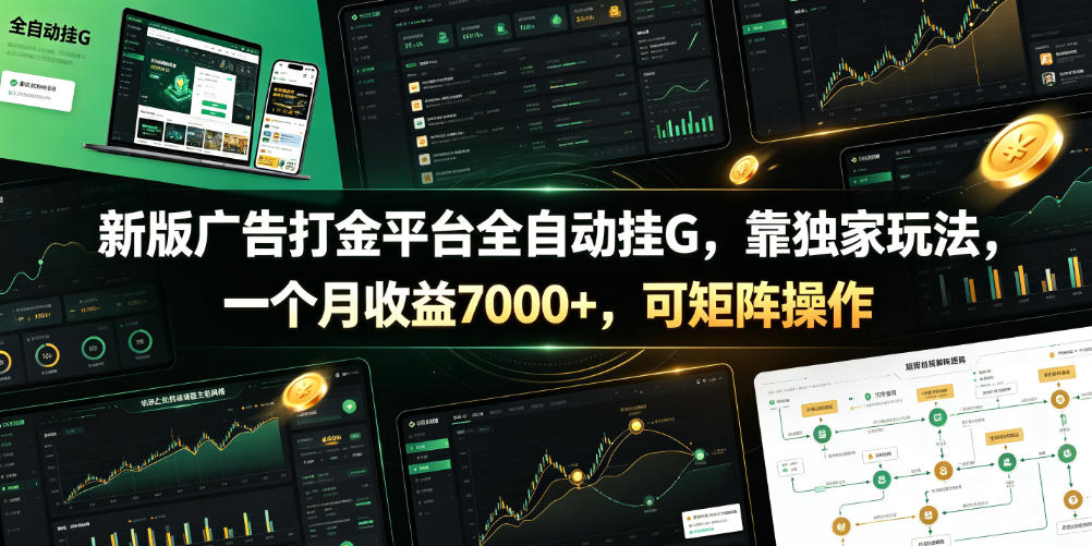新版广告打金平台全自动挂G，靠独家玩法，一个月收益7000+，可矩阵操作【附全套脚本】【揭秘】-创学资源站