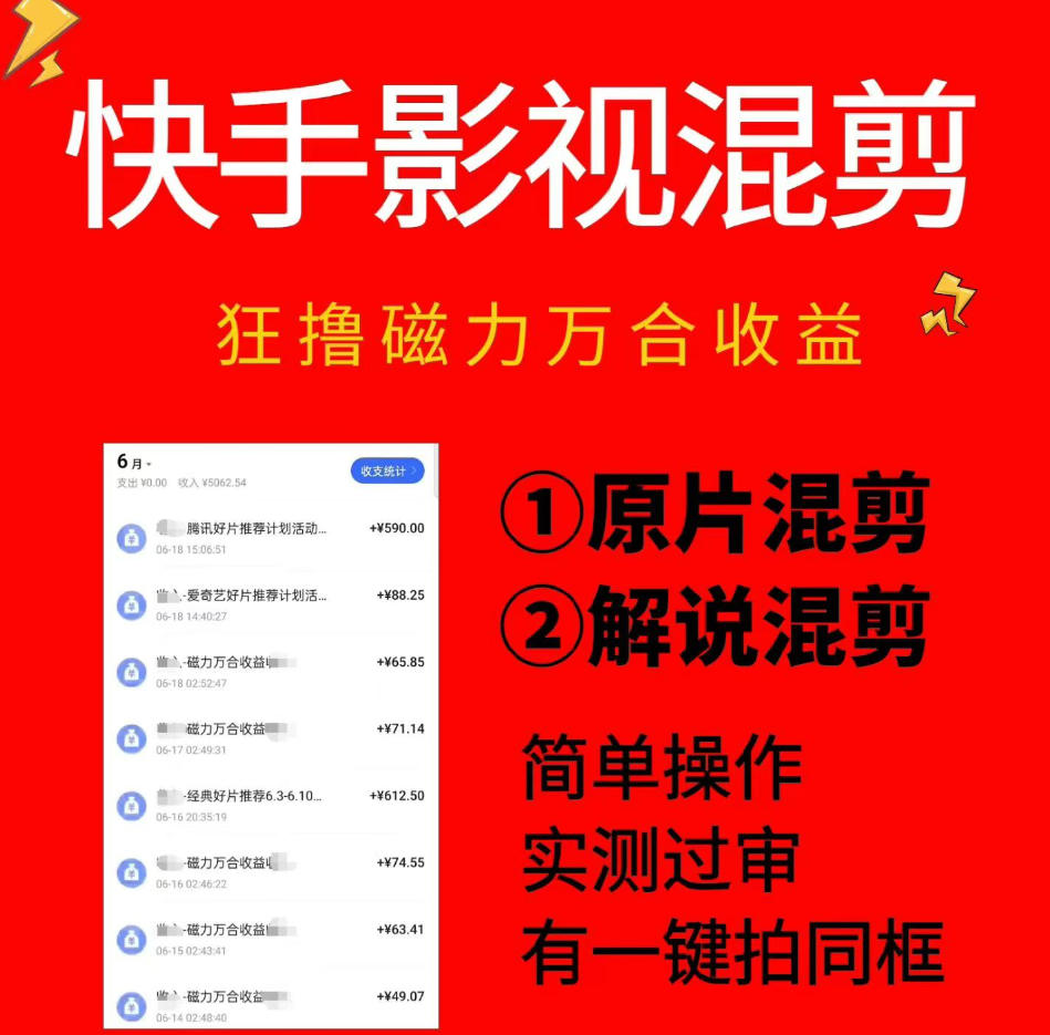 快手影视混剪项目，狂撸磁力万合收益，简单操作，实测过审，有一键拍同框，单日收益500+-创学资源站