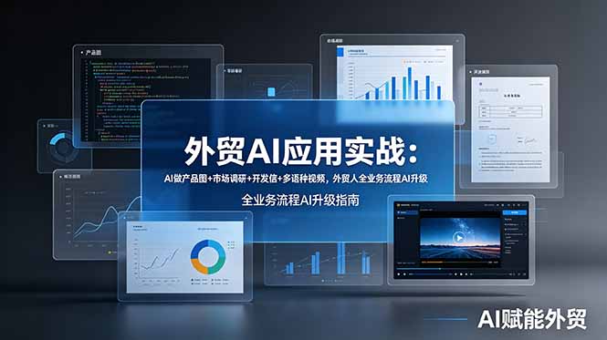 外贸AI应用实战：AI做产品图+市场调研+开发信+多语种视频，外贸人全业务流程AI升级-创学资源站