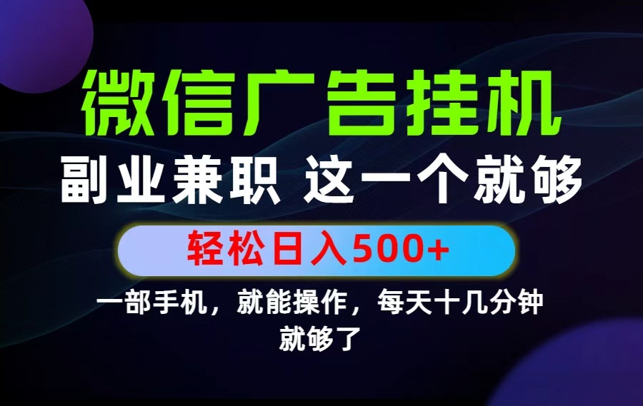 26年选择副业兼职，做这一个就够了！每天十几分钟，轻松日入500+，长期项目！-创学资源站
