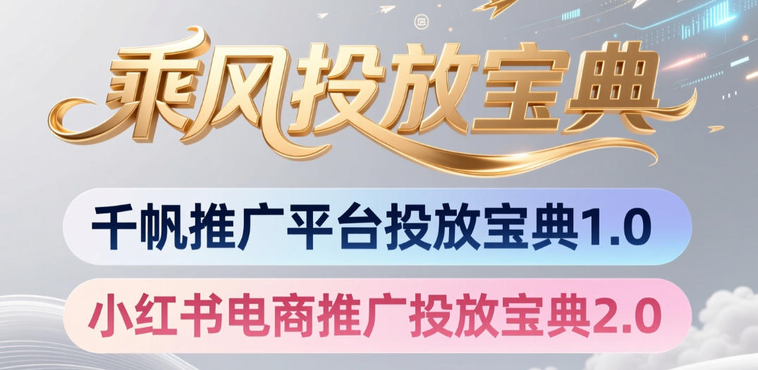 小红书千帆推广平台投放宝典，小红书电商推广投放宝典2.0-创学资源站