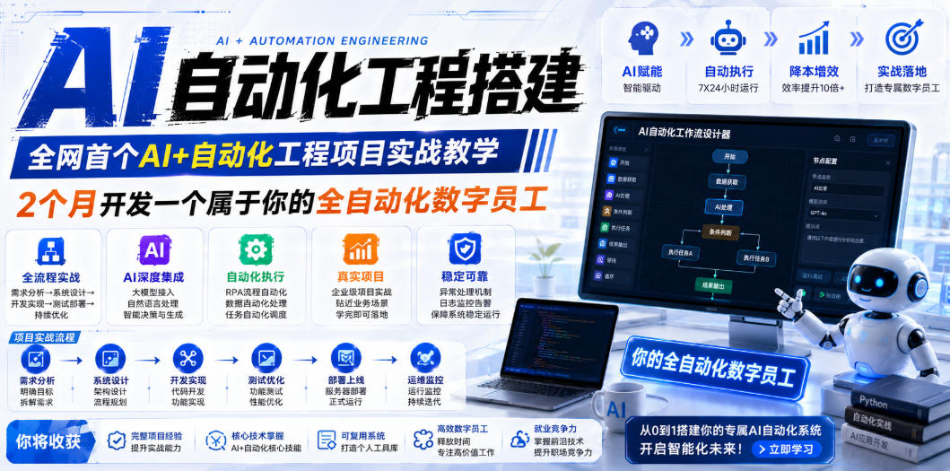 AI自动化工程搭建，全网首个Al+自动化工程项目实战教学，2个月开发一个属于你的全自动化数字员工，从0到1全栈实战-创学资源站