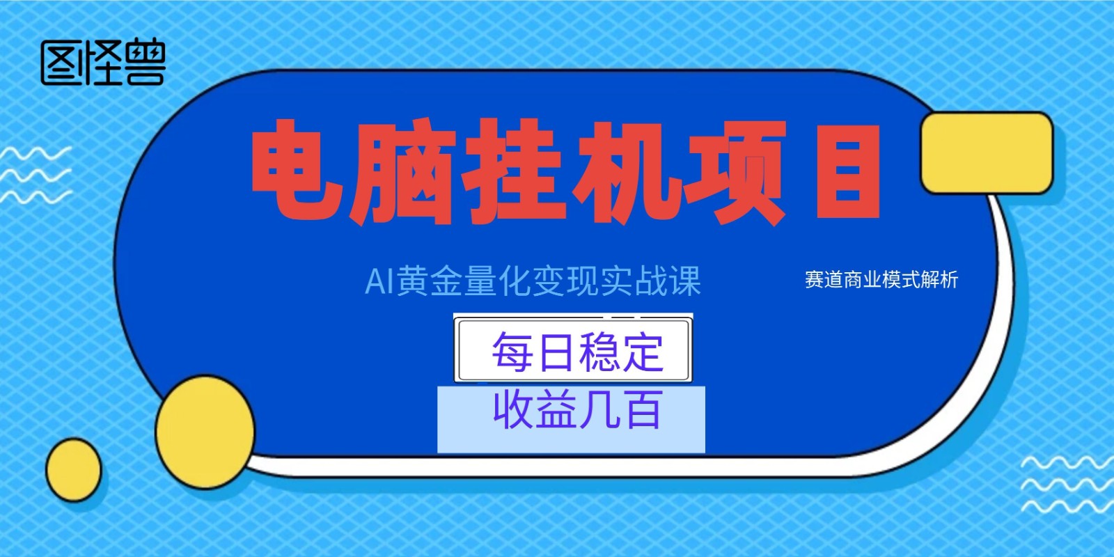 AI黄金量化变现实战课：电脑挂机每日稳定收益几百，赛道商业模式解析！-创学资源站