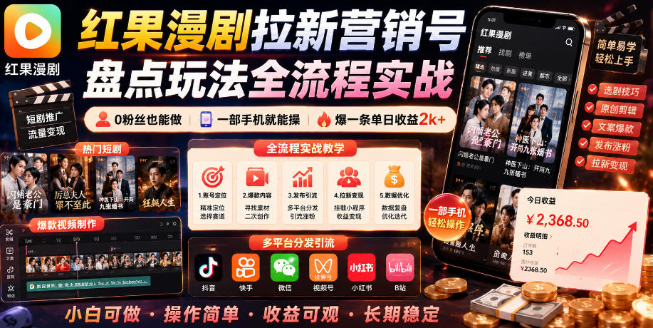 红果漫剧拉新营销号盘点玩法全流程实战，0粉丝也能做，一部手机就能做，爆一条单日收益2k+(更新0628)-创学资源站