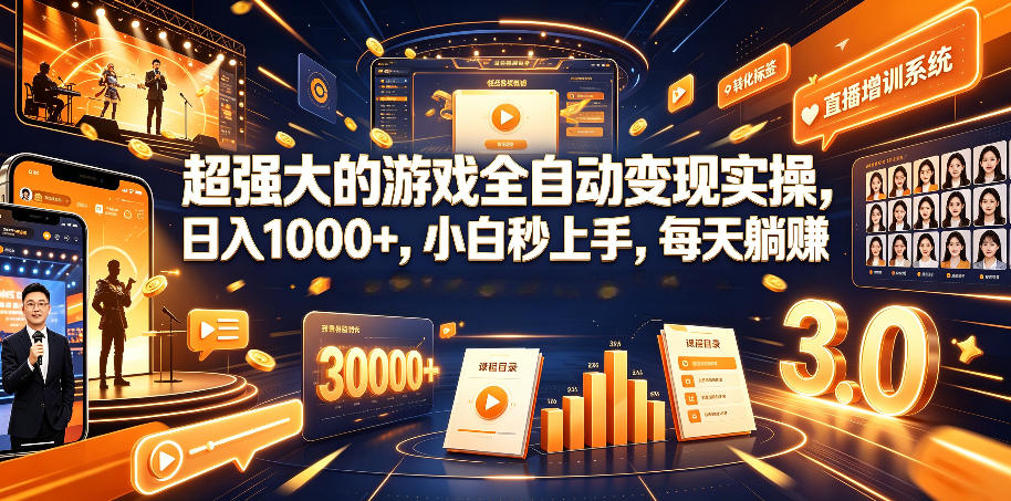 超强大的游戏全自动变现实操，日入1000+，小白秒上手，每天躺賺！【揭秘】-创学资源站
