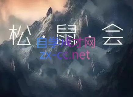 松鼠会电商VIP课程(更新7月)-创学资源站