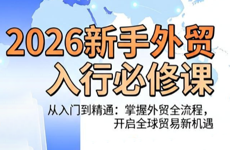 冰冰老师·2026新手外贸入行必修课-创学资源站