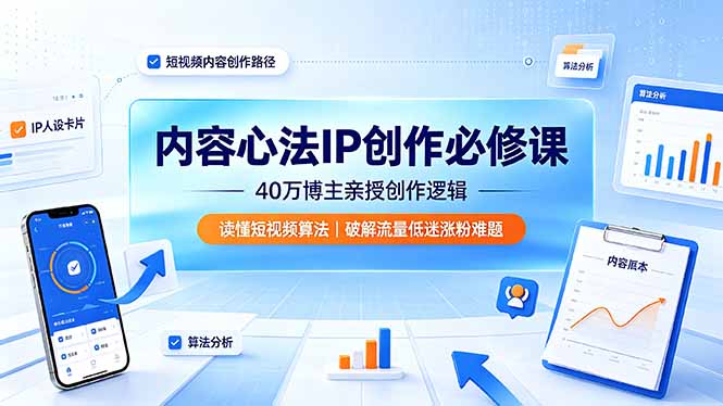 内容心法IP创作必修课:40万博主亲授创作逻辑,读懂短视频算法,破解流量低迷涨粉难题-创学资源站